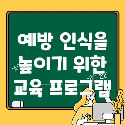 예방 인식을 높이기 위한 교육 프로그램