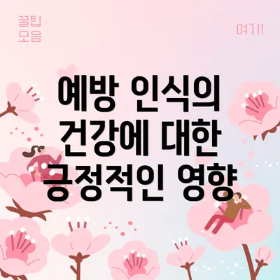 예방 인식의 건강에 대한 긍정적인 영향