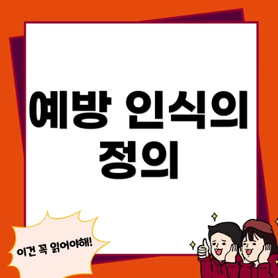 예방 인식의 정의