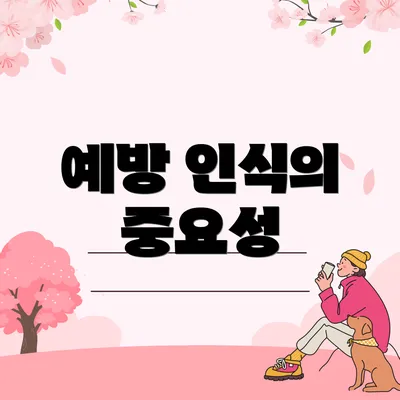 예방 인식의 중요성