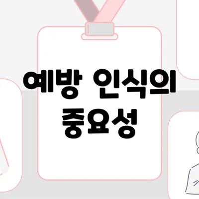 예방 인식의 중요성
