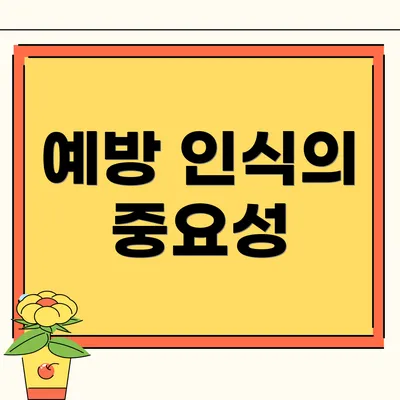 예방 인식의 중요성