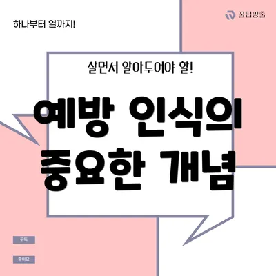예방 인식의 중요한 개념