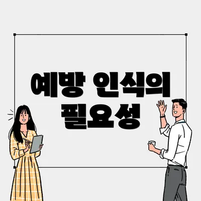 예방 인식의 필요성
