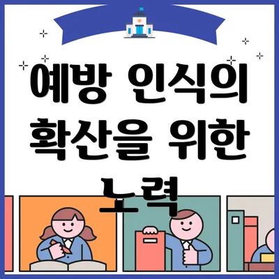 예방 인식의 확산을 위한 노력