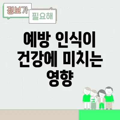 예방 인식이 건강에 미치는 영향