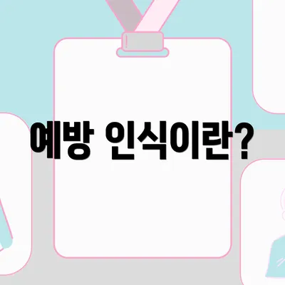 예방 인식이란?
