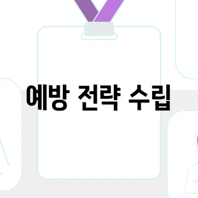예방 전략 수립