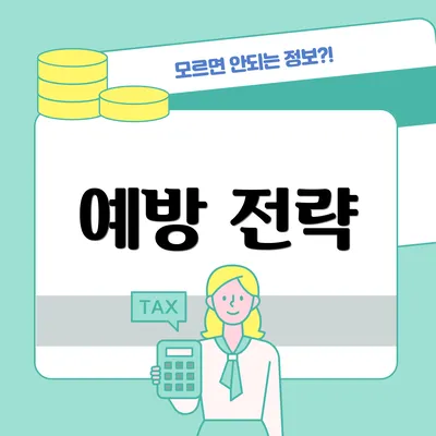 예방 전략