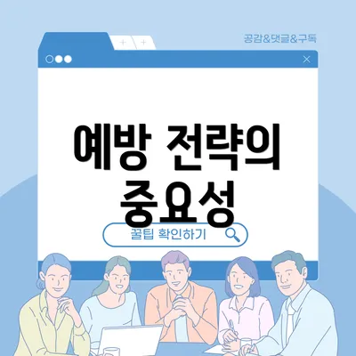 예방 전략의 중요성