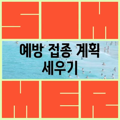 예방 접종 계획 세우기