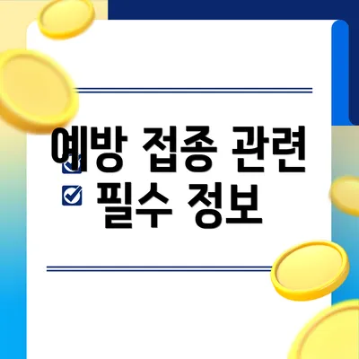 예방 접종 관련 필수 정보