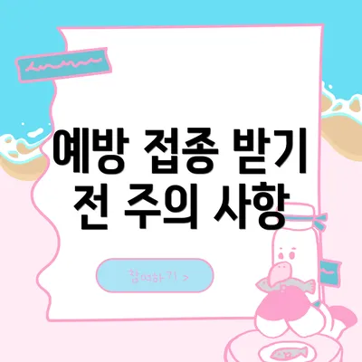 예방 접종 받기 전 주의 사항