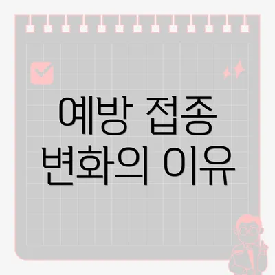 예방 접종 변화의 이유