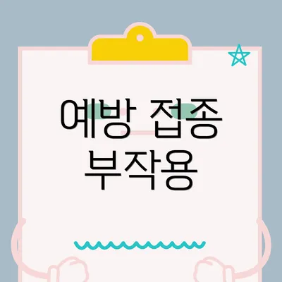 예방 접종 부작용