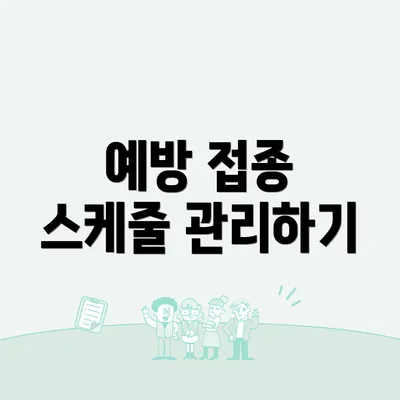 예방 접종 스케줄 관리하기