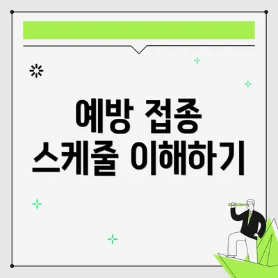 예방 접종 스케줄 이해하기