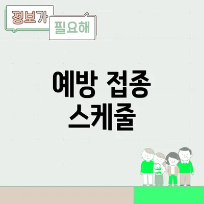 예방 접종 스케줄