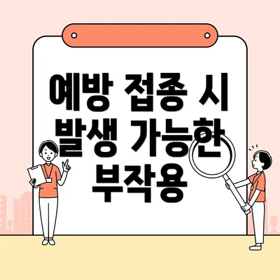 예방 접종 시 발생 가능한 부작용