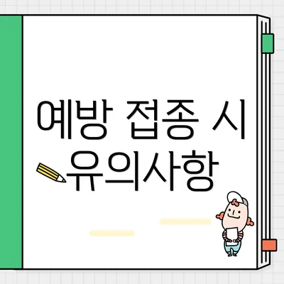 예방 접종 시 유의사항