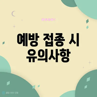 예방 접종 시 유의사항