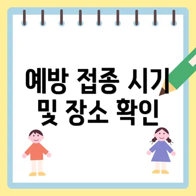 예방 접종 시기 및 장소 확인