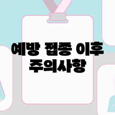 예방 접종 이후 주의사항