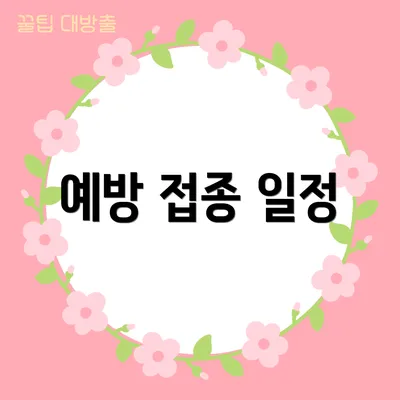 예방 접종 일정