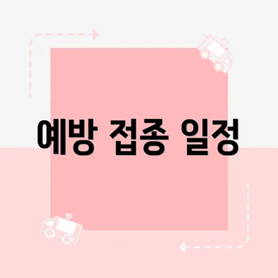 예방 접종 일정