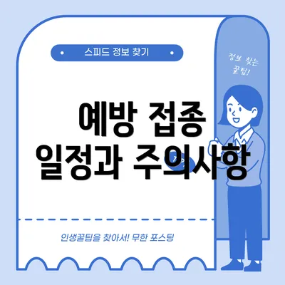 예방 접종 일정과 주의사항