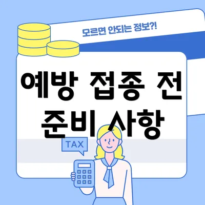 예방 접종 전 준비 사항