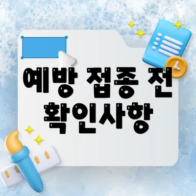 예방 접종 전 확인사항