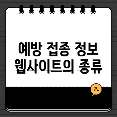 예방 접종 정보 웹사이트의 종류
