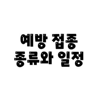 예방 접종 종류와 일정