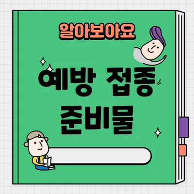 예방 접종 준비물