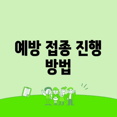 예방 접종 진행 방법