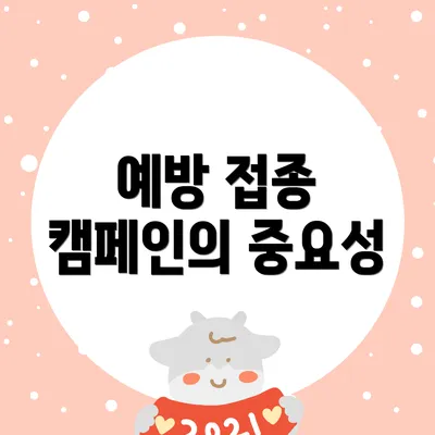 예방 접종 캠페인의 중요성