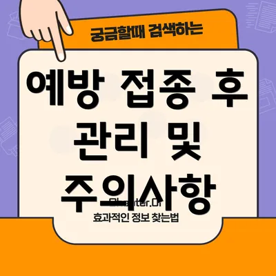 예방 접종 후 관리 및 주의사항