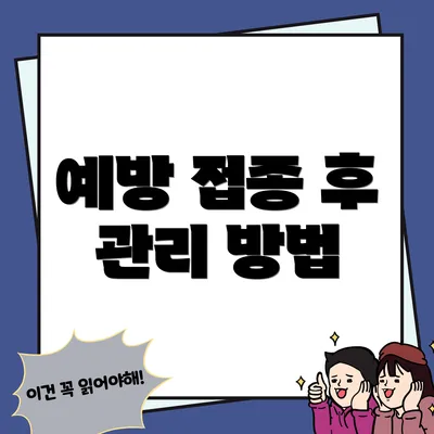 예방 접종 후 관리 방법