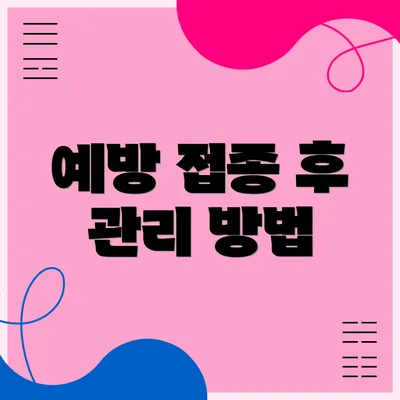 예방 접종 후 관리 방법