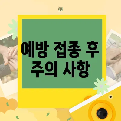 예방 접종 후 주의 사항