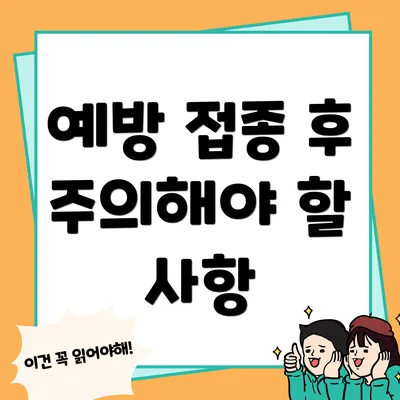 예방 접종 후 주의해야 할 사항