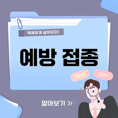 예방 접종
