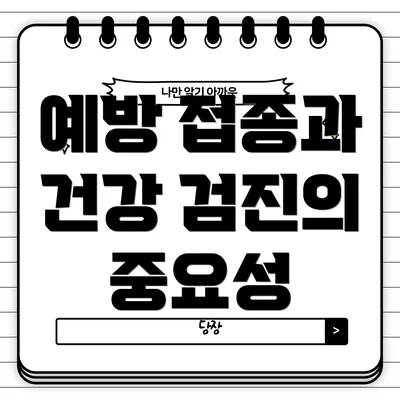 예방 접종과 건강 검진의 중요성