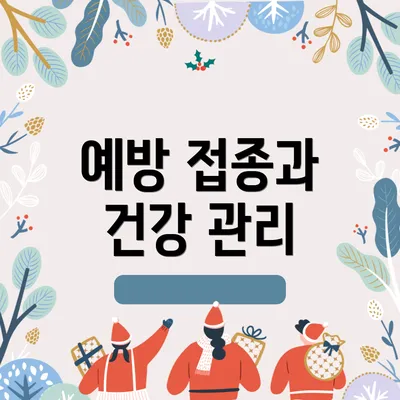 예방 접종과 건강 관리