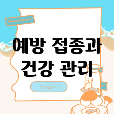 예방 접종과 건강 관리