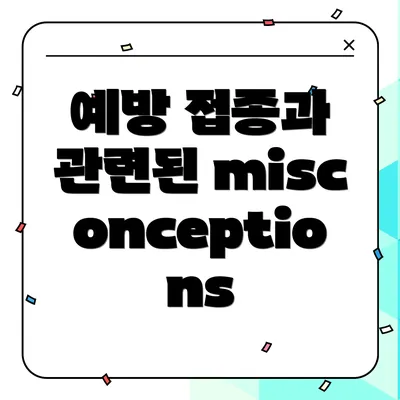 예방 접종과 관련된 misconceptions