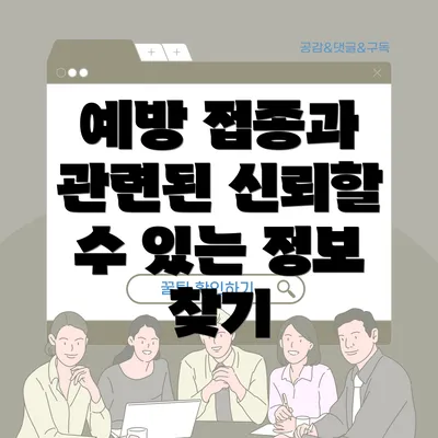 예방 접종과 관련된 신뢰할 수 있는 정보 찾기