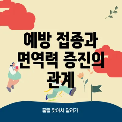 예방 접종과 면역력 증진의 관계