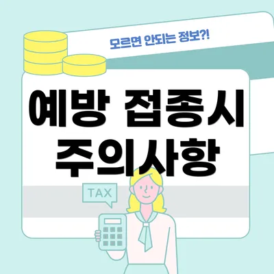 예방 접종시 주의사항